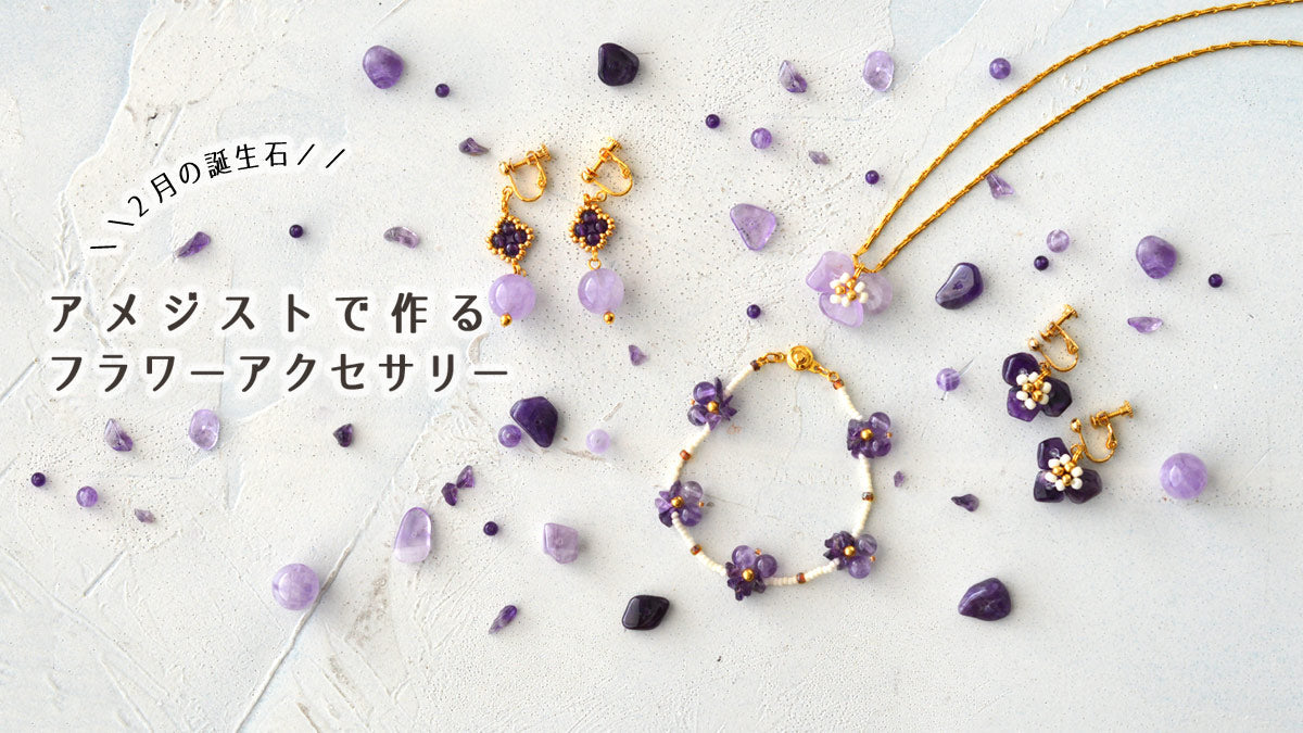 2月の誕生石 アメジストで作る　フラワーアクセサリー