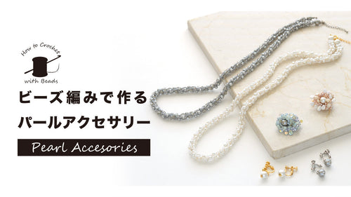 ビーズ編みで作る パールアクセサリー