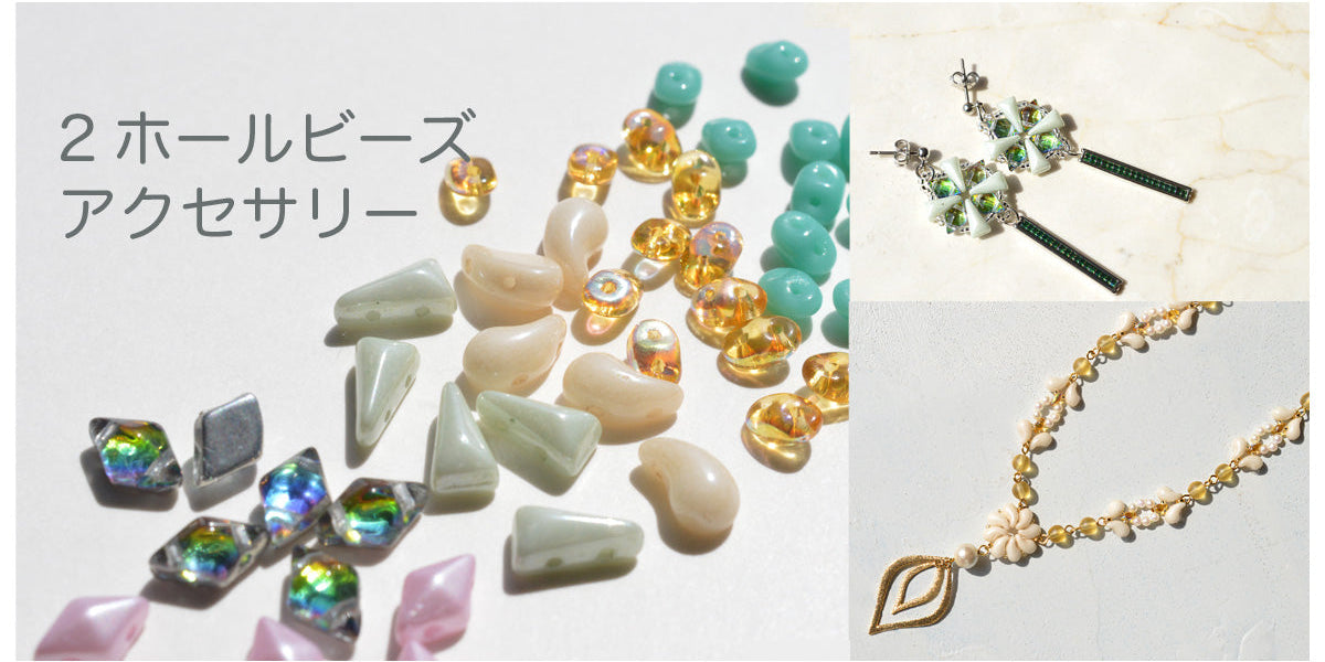 2ホールビーズアクセサリー — BEADSFACTORY ANNEX 2ホールビーズアクセサリー — BEADSFACTORY ANNEX