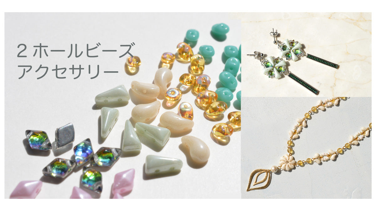 2ホールビーズアクセサリー