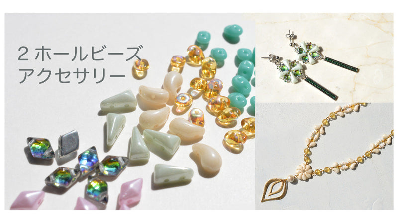 2ホールビーズアクセサリー — BEADSFACTORY ANNEX