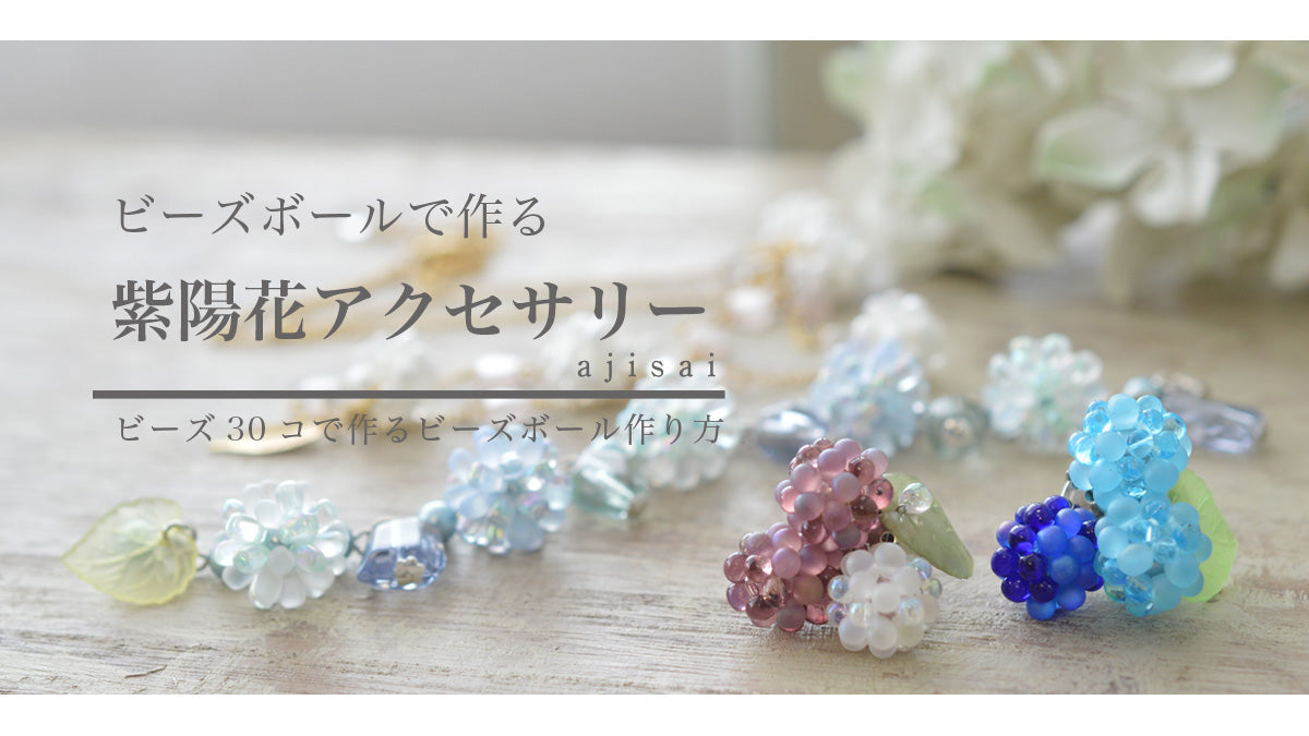 ビーズボールで作る 紫陽花アクセサリー