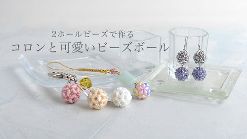 2ホールビーズで作る コロンと可愛いビーズボール