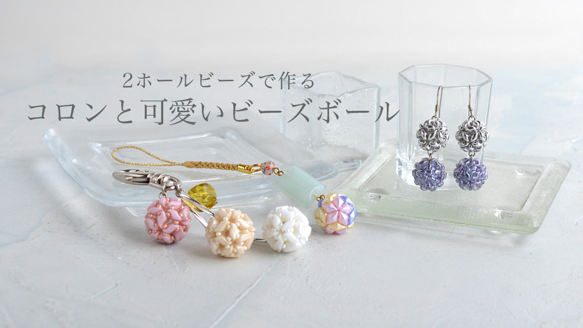 2ホールビーズで作る コロンと可愛いビーズボール