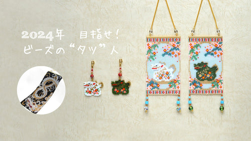 2024年 目指せ！ビーズの”タツ”人