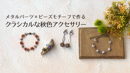 メタルパーツ×ビーズモチーフで作る クラシカルな秋色アクセサリー