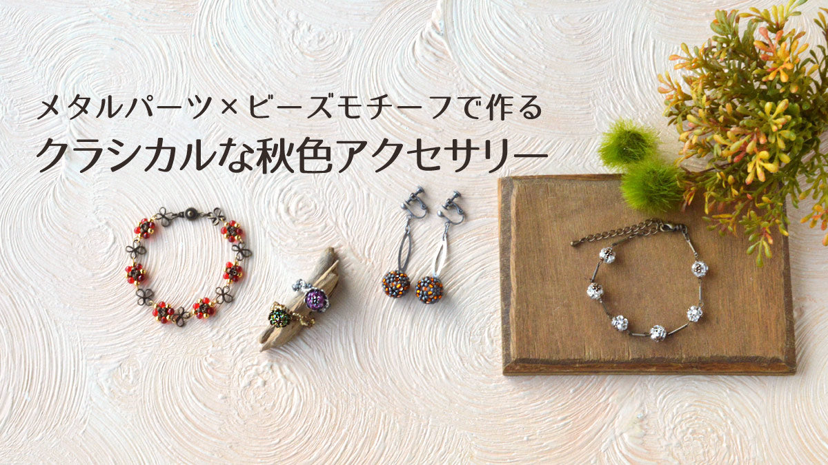 メタルパーツ×ビーズモチーフで作る クラシカルな秋色アクセサリー