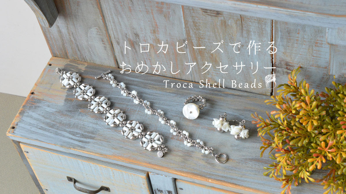トロカビーズで作る おめかしアクセサリー