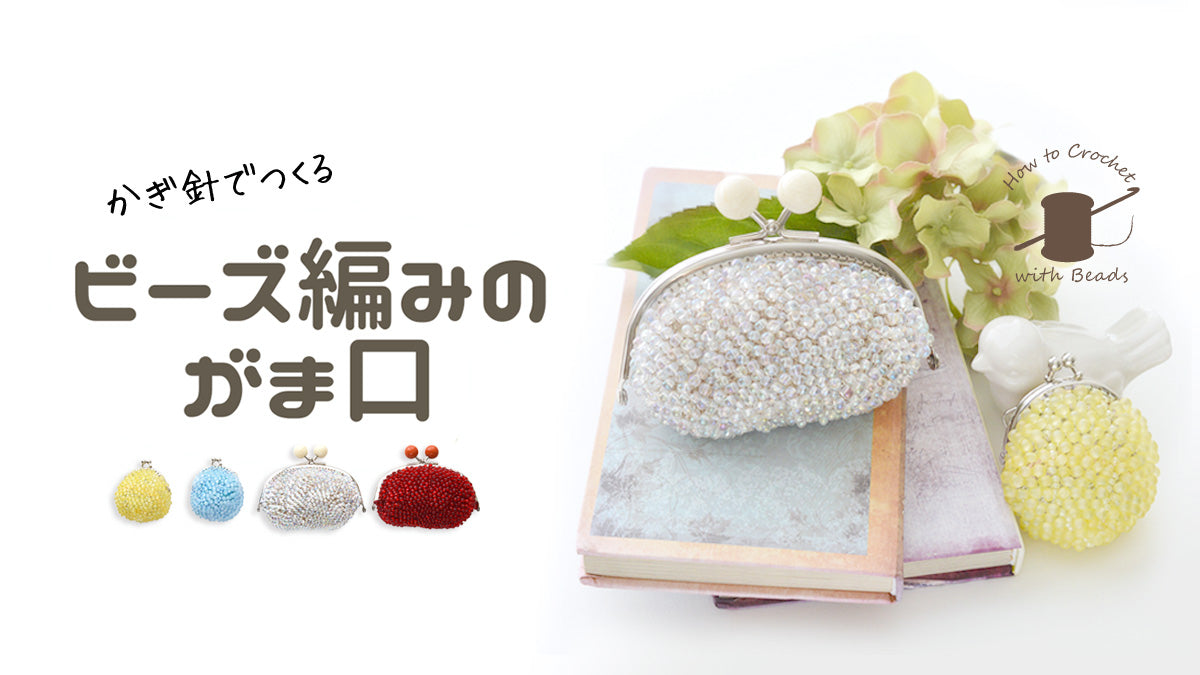 かぎ針でつくる ビーズ編みのがま口