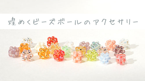煌めくビーズボールのアクセサリー