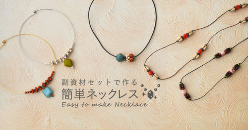副資材セットで作る 簡単ネックレス