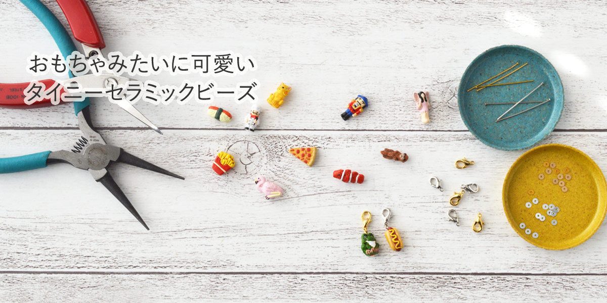 おもちゃみたいに可愛い タイニーセラミックビーズ — BEADSFACTORY ANNEX