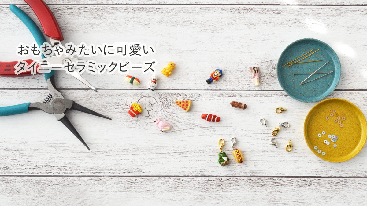 おもちゃみたいに可愛い タイニーセラミックビーズ