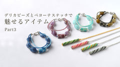 デリカビーズとペヨーテステッチで魅せるアイテム　Part3