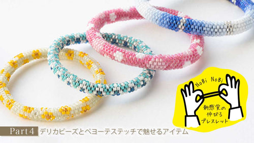 デリカビーズとペヨーテステッチで魅せるアイテム Part4