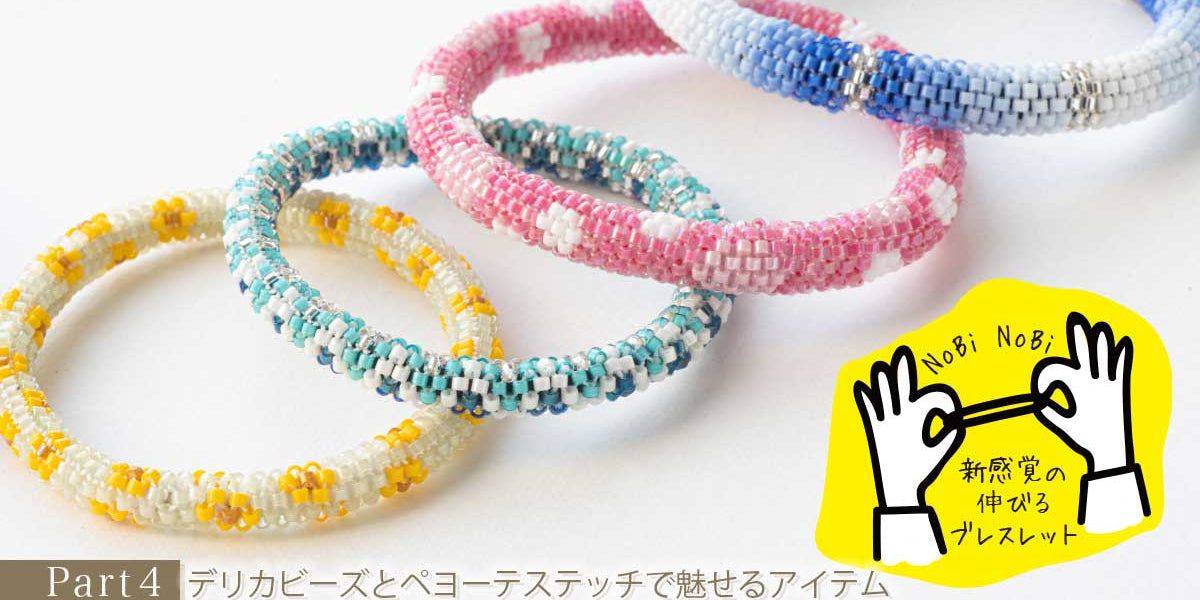 デリカビーズとペヨーテステッチで魅せるアイテム Part4 