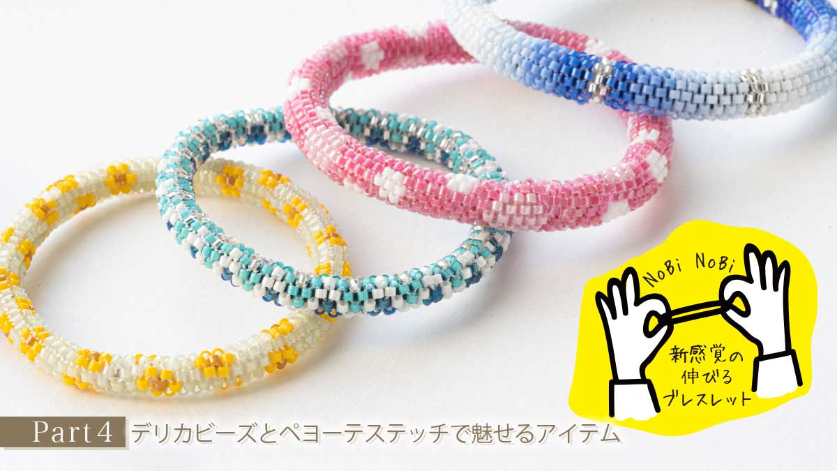 デリカビーズとペヨーテステッチで魅せるアイテム Part4