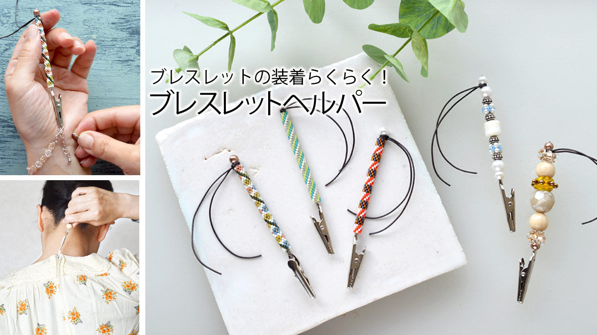 ブレスレットの装着らくらく！ブレスレットヘルパー
