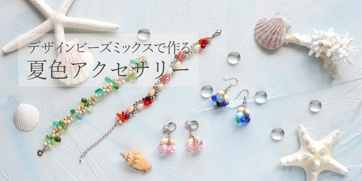 デザインビーズミックスで作る 夏色アクセサリー — BEADSFACTORY ANNEX