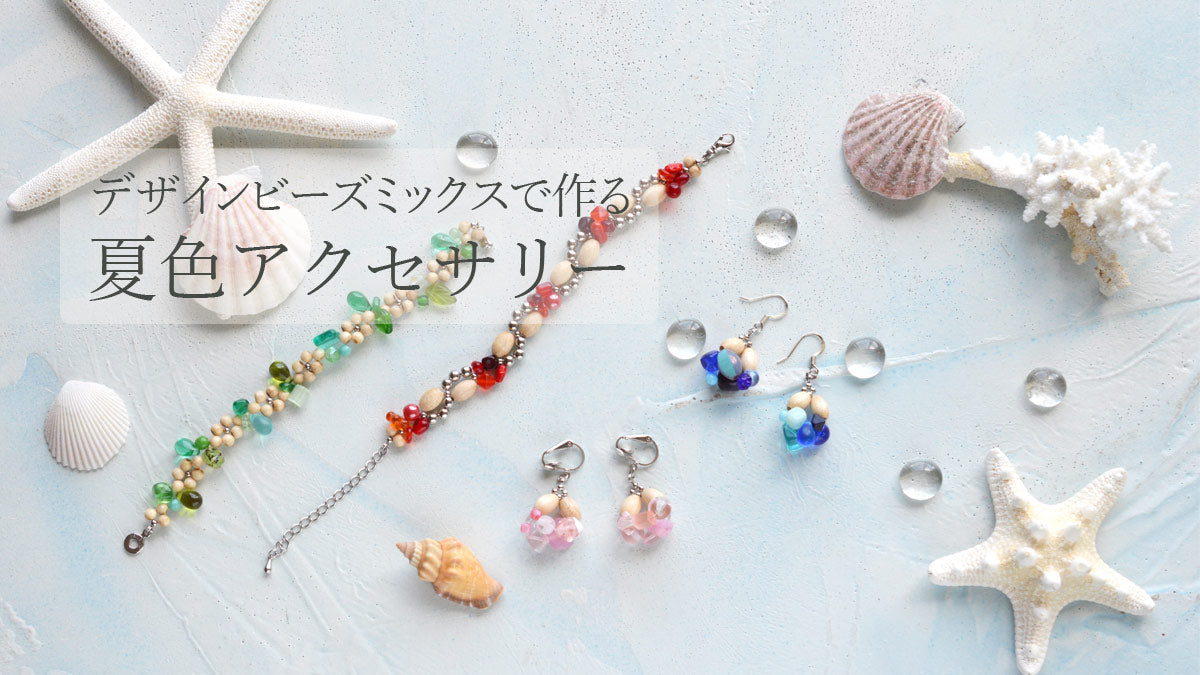 デザインビーズミックスで作る 夏色アクセサリー