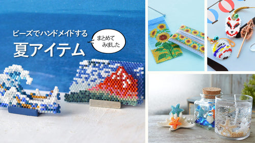 ビーズでハンドメイドする夏アイテムまとめ