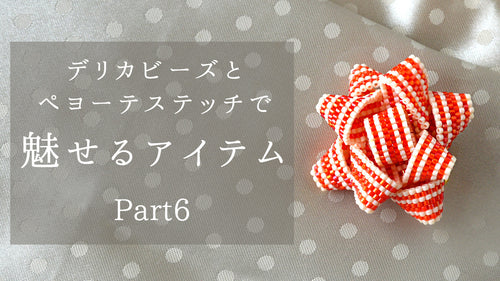 デリカビーズとペヨーテステッチで魅せるアイテム Part6