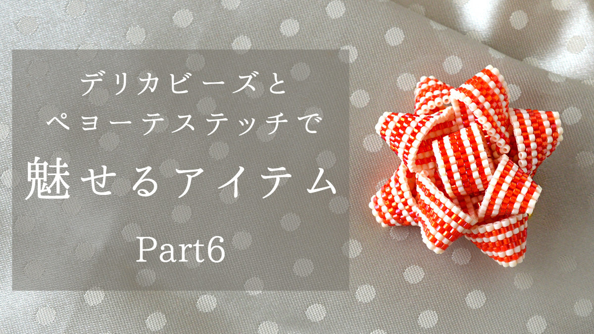 デリカビーズとペヨーテステッチで魅せるアイテム Part6