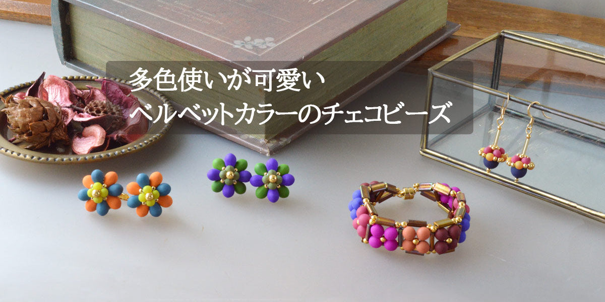 多色使いが可愛い ベルベットカラーのチェコビーズ — BEADSFACTORY ANNEX