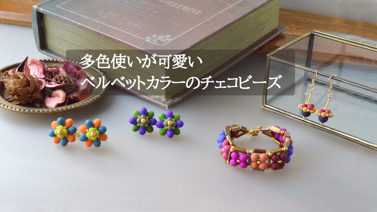 多色使いが可愛い ベルベットカラーのチェコビーズ