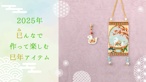 2025年巳んなで作って楽しむ巳年アイテム