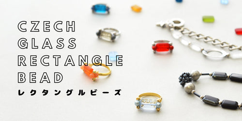 チェコの「レクタングルビーズ」
