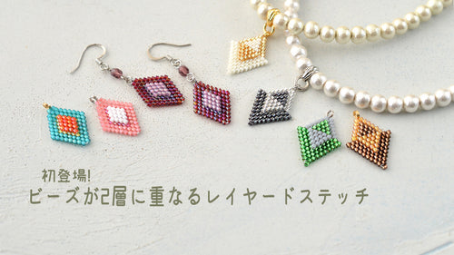 初登場！ビーズが2層に重なるレイヤードステッチ