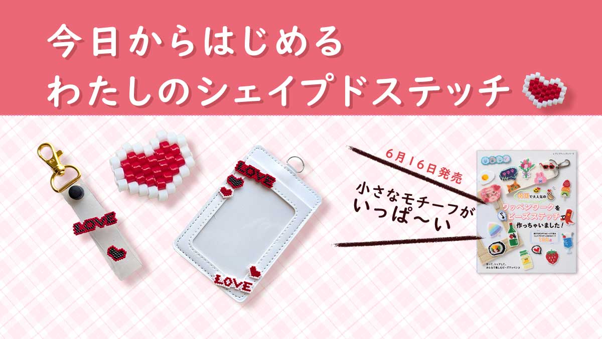 今日からはじめる、わたしのシェイプドステッチ