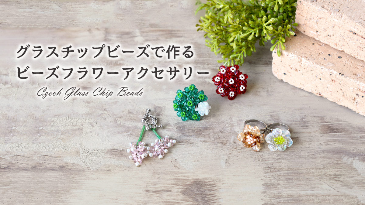 グラスチップビーズで作る ビーズフラワーアクセサリー