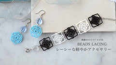 理想のマイペース手芸　BEADS LACING レーシーな軽やかアクセサリー