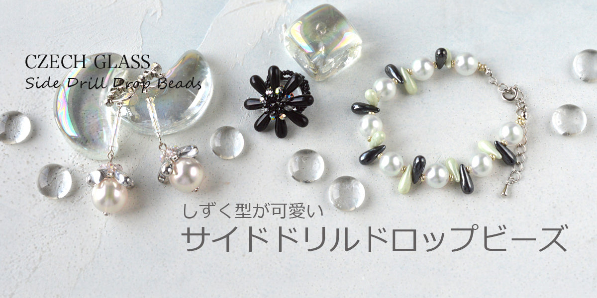 しずく型が可愛いサイドドリルドロップビーズ — BEADSFACTORY ANNEX
