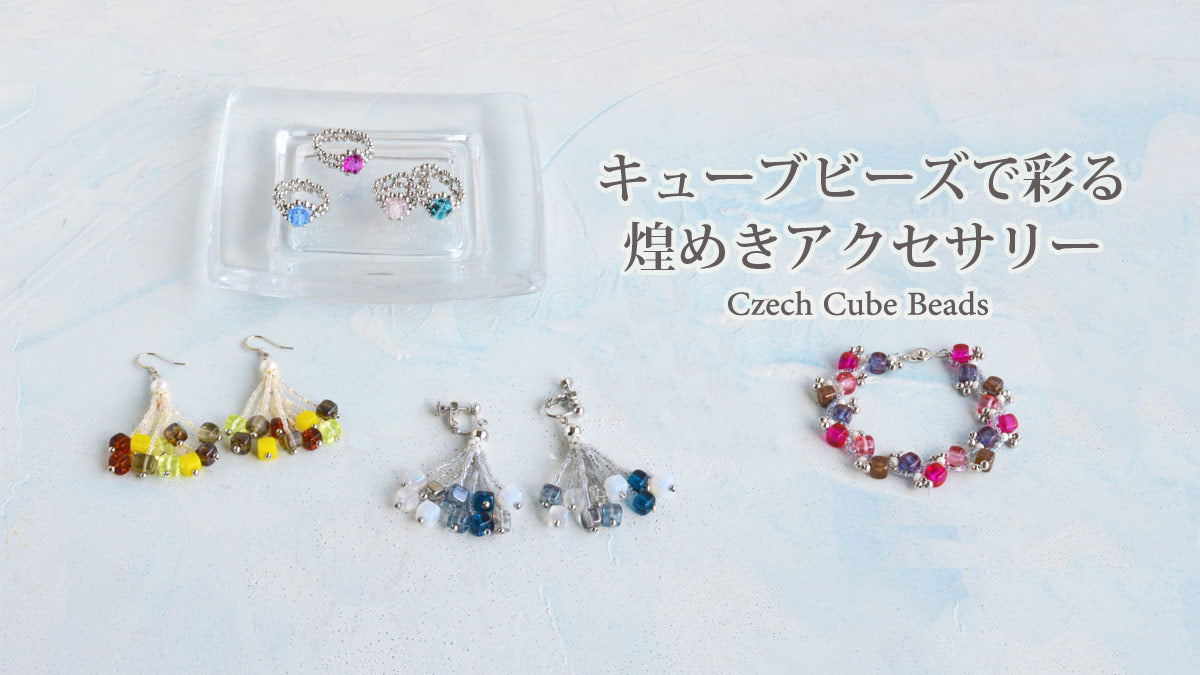 キューブビーズで彩る　煌めきアクセサリー