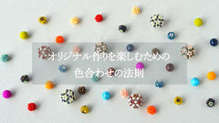 オリジナル作りを楽しむための 色合わせの法則