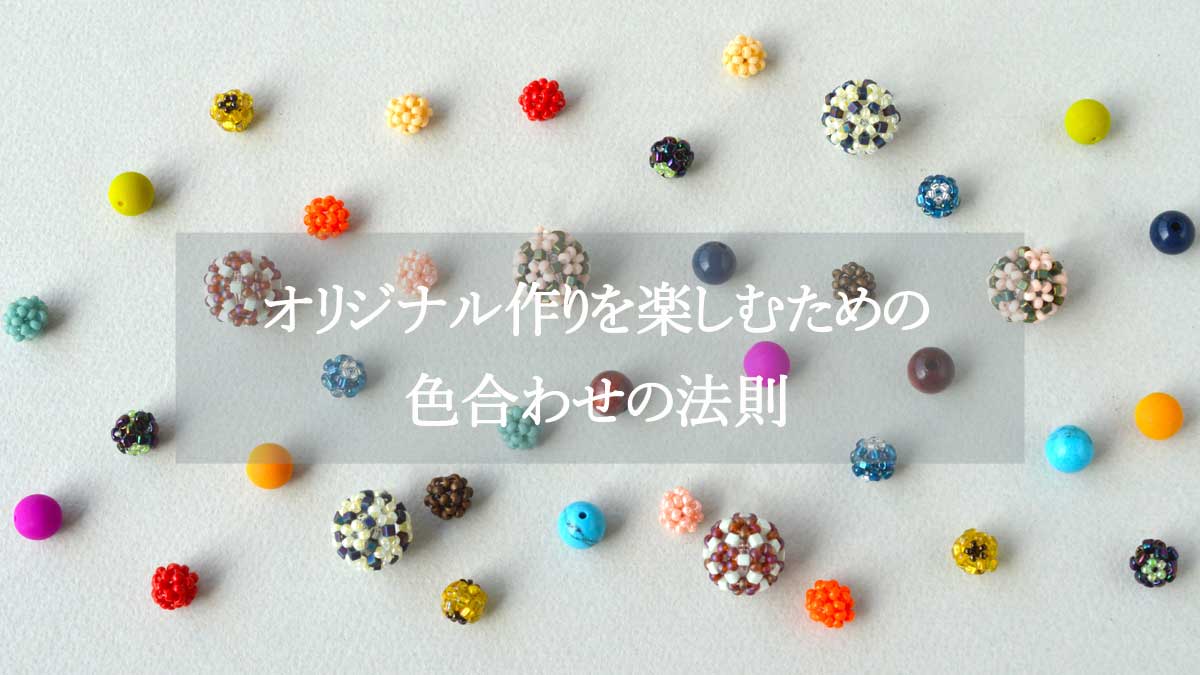 オリジナル作りを楽しむための 色合わせの法則