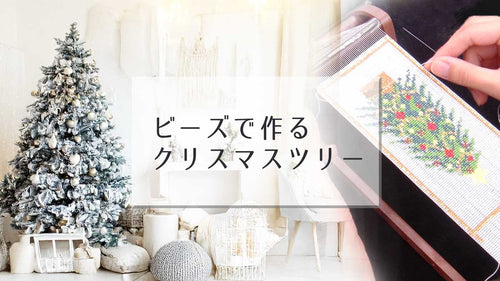 ビーズで作るクリスマスツリー