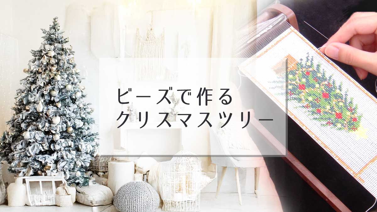 ビーズで作るクリスマスツリー