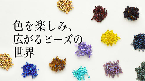 色を楽しみ、広がるビーズの世界