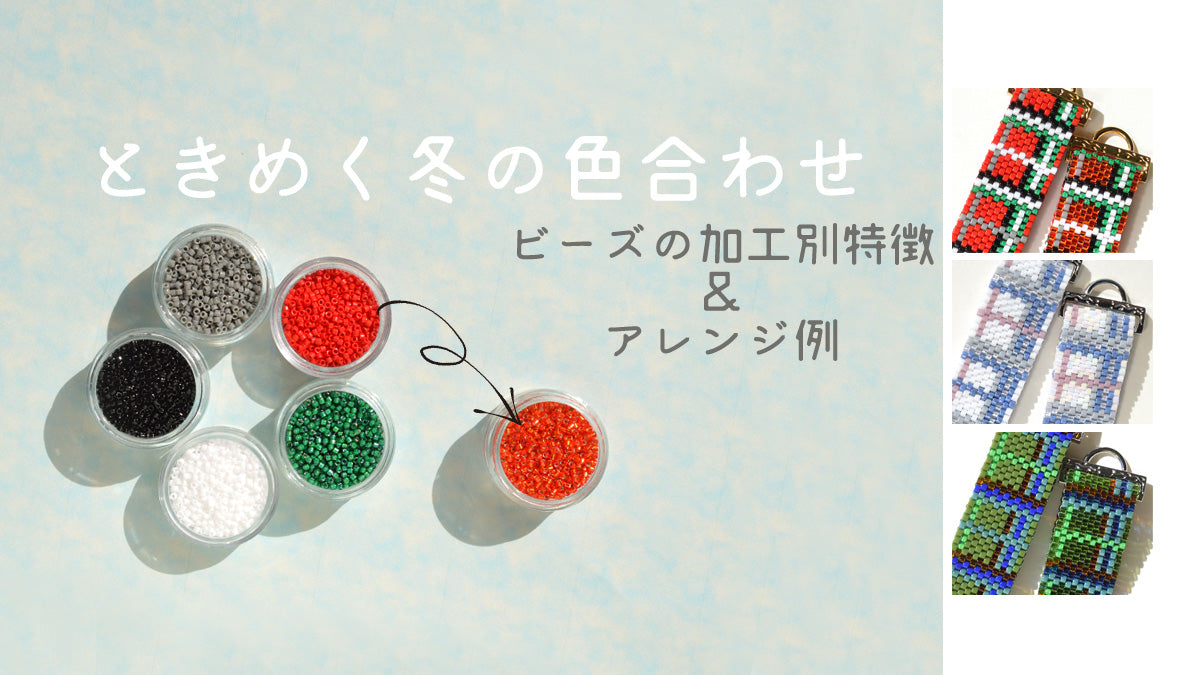ときめく冬の色合わせ　＜ビーズの加工別特徴＆アレンジ例＞