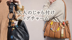 大人のじゃら付けバッグチャーム