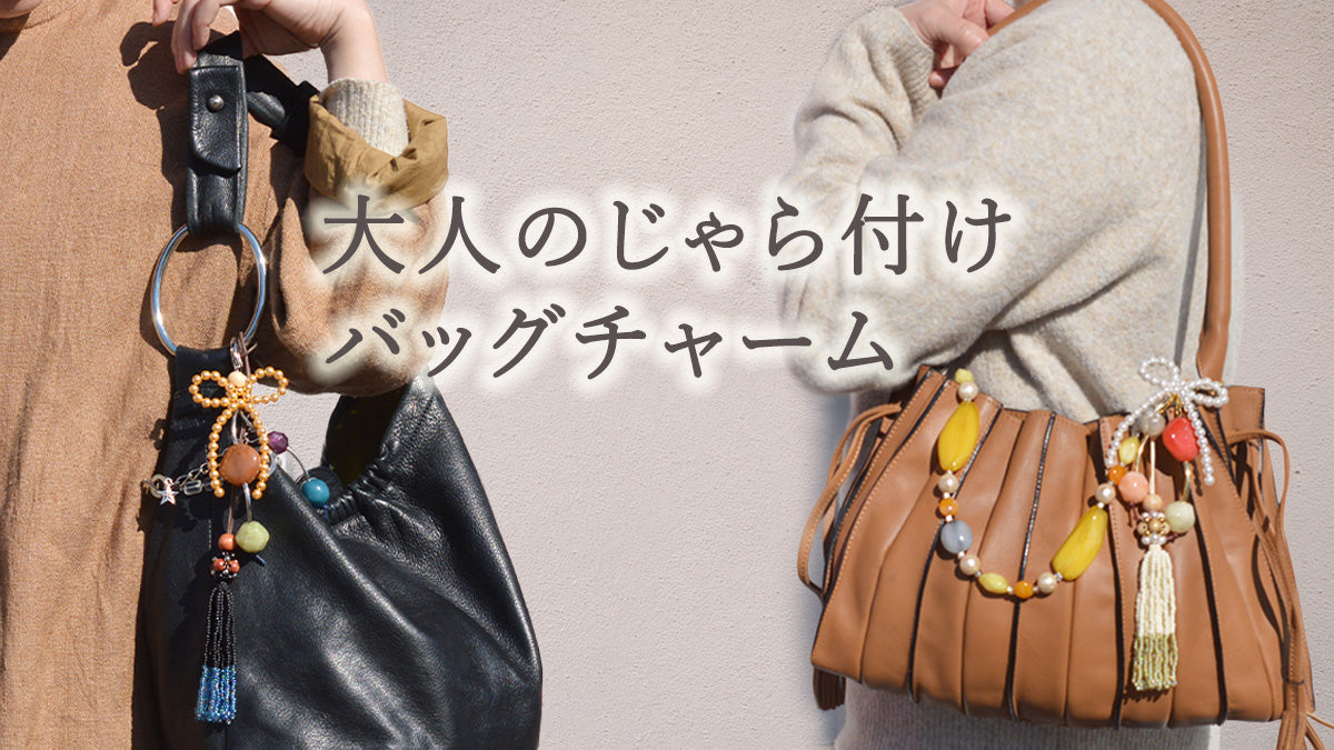 大人のじゃら付けバッグチャーム