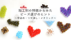 加工別の特徴からみたビーズ選びのヒント～中染め・ツヤ消し・メタリック～