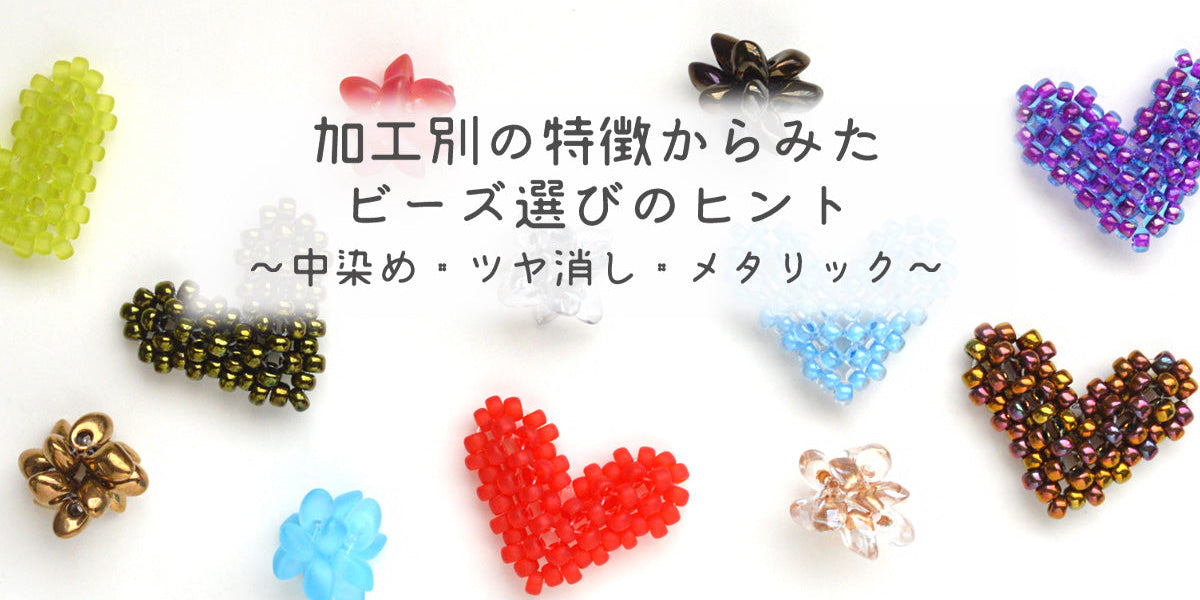 加工別の特徴からみたビーズ選びのヒント～中染め・ツヤ消し 