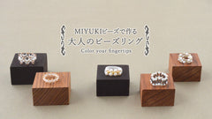 MIYUKIビーズで作る 大人のビーズリング
