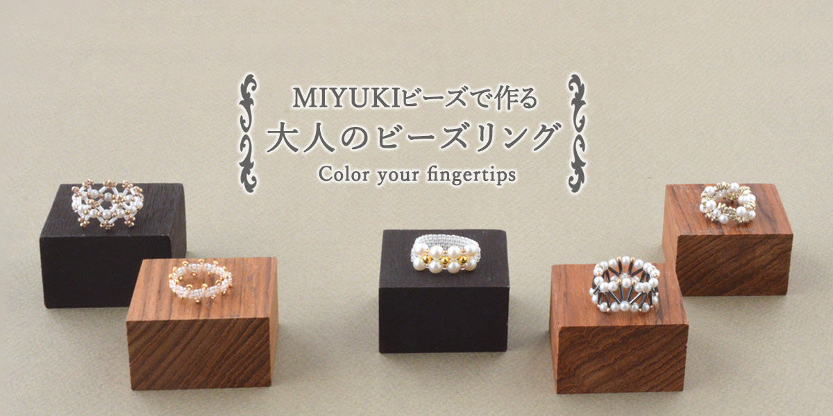 MIYUKIビーズで作る 大人のビーズリング — BEADSFACTORY ANNEX