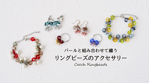パールと組み合わせて纏う リングビーズのアクセサリー